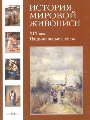 cover image of ХIХ век. Национальные школы